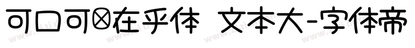 可口可乐在乎体 文本大字体转换